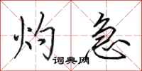 田英章灼急行书怎么写