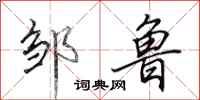 田英章邹鲁行书怎么写