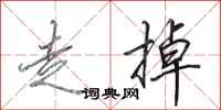 田英章走掉行书怎么写