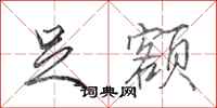 田英章足额行书怎么写