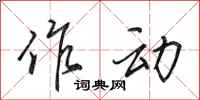 田英章作动行书怎么写