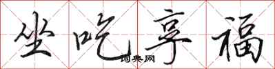 田英章坐吃享福行书怎么写