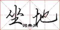 田英章坐地行书怎么写