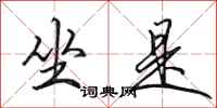 田英章坐是行书怎么写