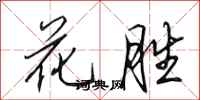 田英章花胜行书怎么写