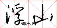 钱沛云浮山行书怎么写