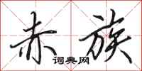 田英章赤族行书怎么写