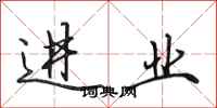 田英章进业行书怎么写