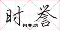 田英章时誉行书怎么写