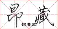 田英章昂藏行书怎么写