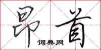 田英章昂首行书怎么写