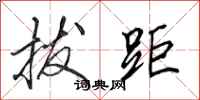 田英章拔距行书怎么写