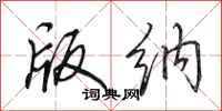 田英章版纳行书怎么写