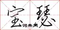 田英章宝瑟行书怎么写