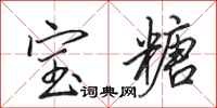 田英章宝糖行书怎么写