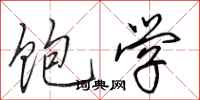 田英章饱学行书怎么写