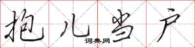 田英章抱儿当户行书怎么写