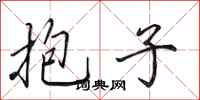 田英章抱子行书怎么写