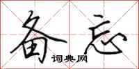 田英章备忘行书怎么写