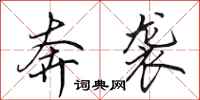 田英章奔袭行书怎么写