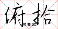 钱沛云俯拾行书怎么写