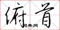钱沛云俯首行书怎么写