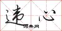 田英章违心行书怎么写