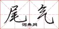 田英章尾气行书怎么写