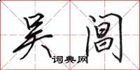 田英章吴阊行书怎么写