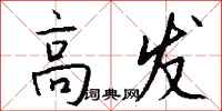 钱沛云高发行书怎么写
