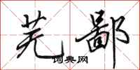 田英章芜鄙行书怎么写