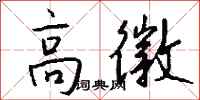 钱沛云高徽行书怎么写