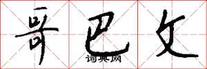 钱沛云哥巴文行书怎么写