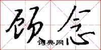 钱沛云顾念行书怎么写