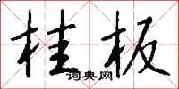 钱沛云桂板行书怎么写
