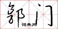 钱沛云郭门行书怎么写