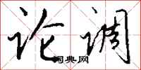 钱沛云论调行书怎么写