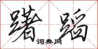 田英章躇蹈行书怎么写