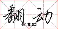 田英章翻动行书怎么写