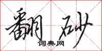 田英章翻砂行书怎么写