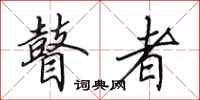 田英章瞽者行书怎么写