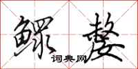 田英章鳏嫠行书怎么写