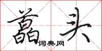 田英章藠头行书怎么写