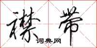田英章襟带行书怎么写