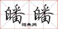 田英章皤皤行书怎么写