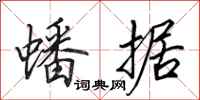 田英章蟠据行书怎么写
