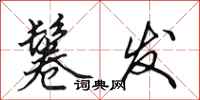 田英章鬈发行书怎么写