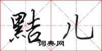 田英章黠儿行书怎么写