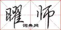 田英章曜师行书怎么写