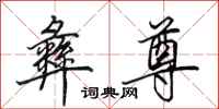 田英章彝尊行书怎么写